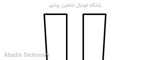 باشگاه فوتبال شاهین بوشهر